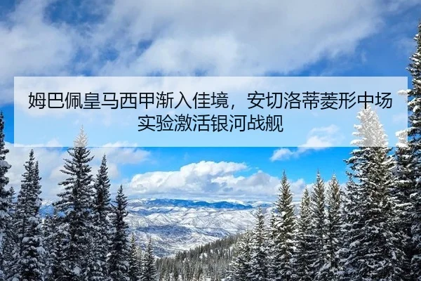 姆巴佩皇马西甲渐入佳境，安切洛蒂菱形中场实验激活银河战舰